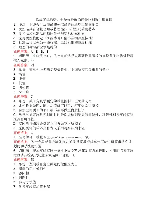 临床医学检验：十免疫检测的质量控制测试题真题