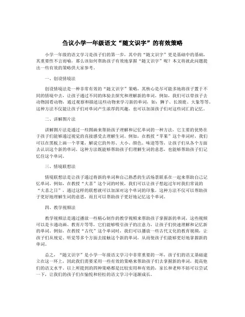 刍议小学一年级语文“随文识字”的有效策略