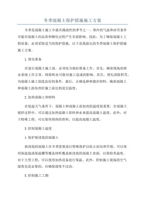 冬季混凝土保护措施施工方案