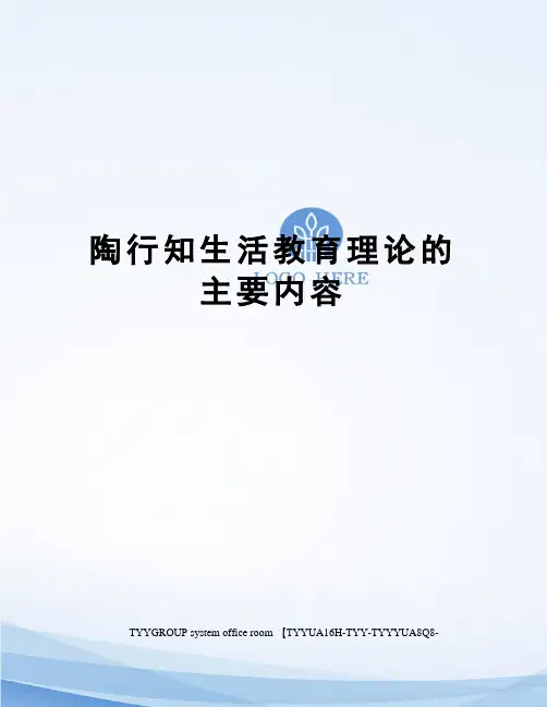 陶行知生活教育理论的主要内容