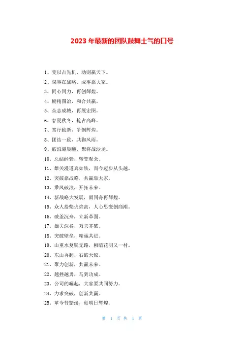 2023年最新的团队鼓舞士气的口号