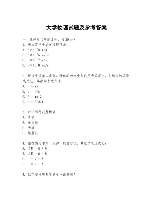 大学物理试题及参考答案