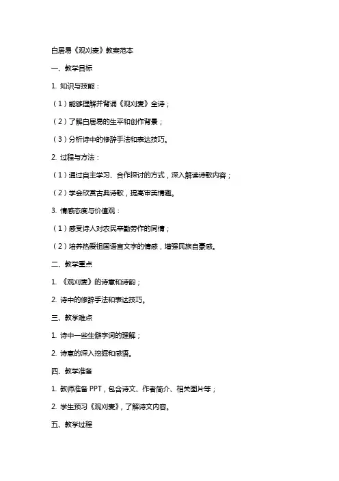 白居易观刈麦教案范本