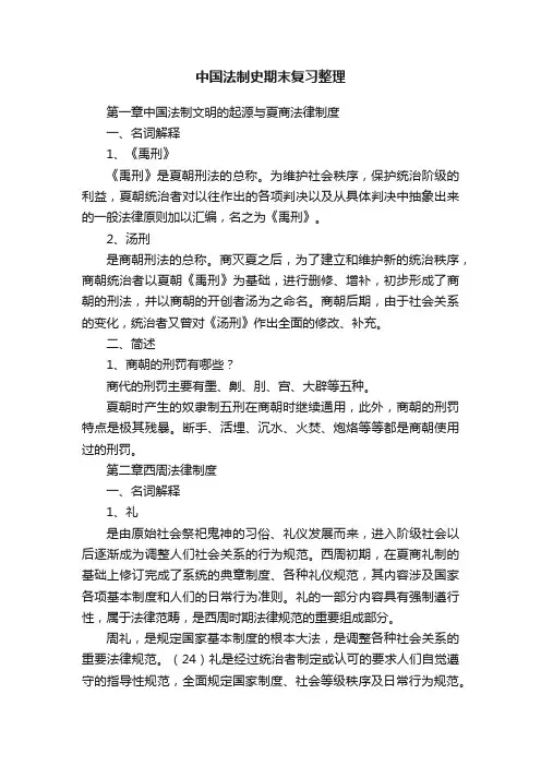 中国法制史期末复习整理