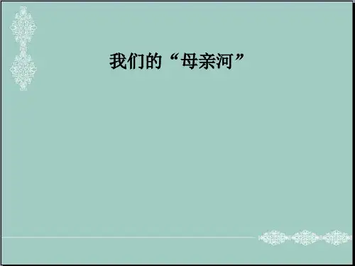 五年级下册品德课件-《5我们的“母亲河”》3∣人民未来版 (共20张PPT) PPT