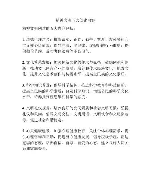 精神文明五大创建内容