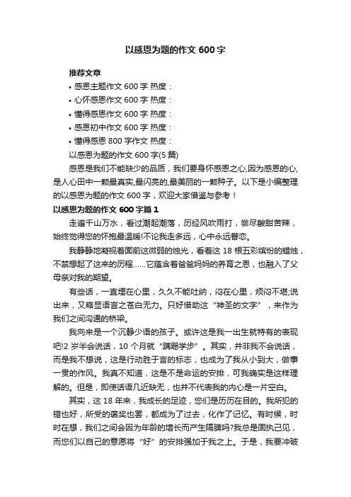 以感恩为题的作文600字（5篇）