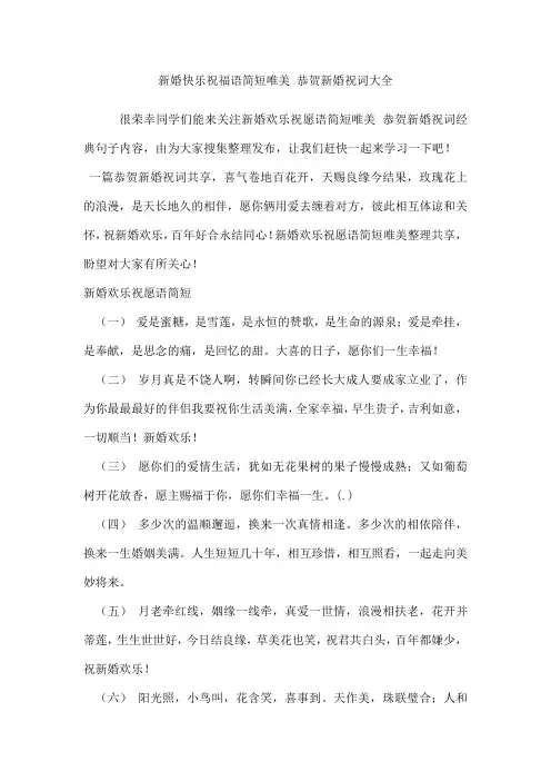 新婚快乐祝福语简短唯美恭贺新婚祝词