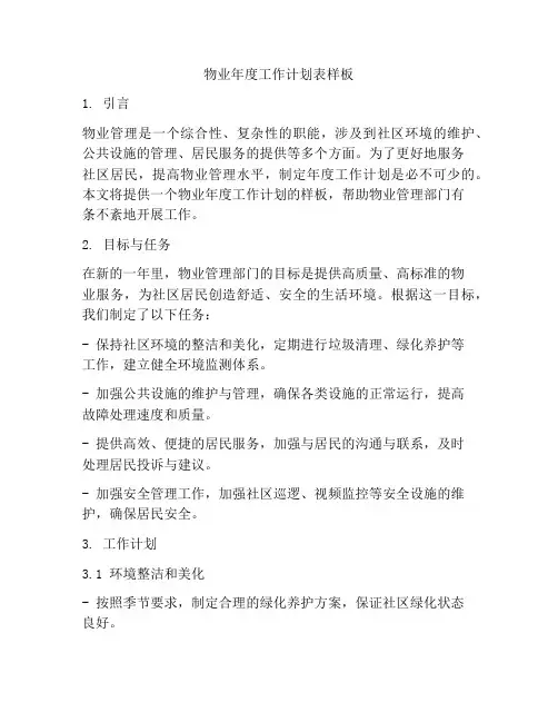 物业年度工作计划表样板