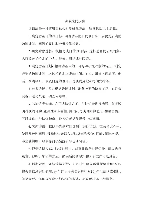 访谈法的步骤