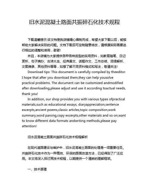 旧水泥混凝土路面共振碎石化技术规程