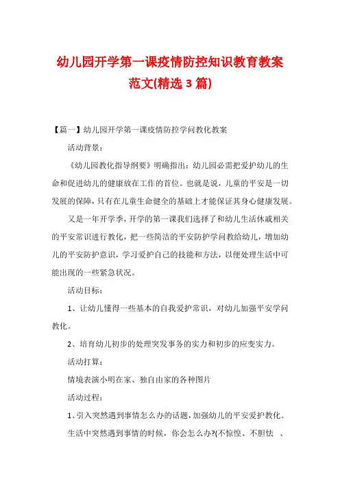 幼儿园开学第一课疫情防控知识教育教案范文(精选3篇)