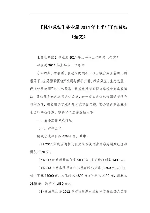 【林业总结】林业局2014年上半年工作总结(全文)