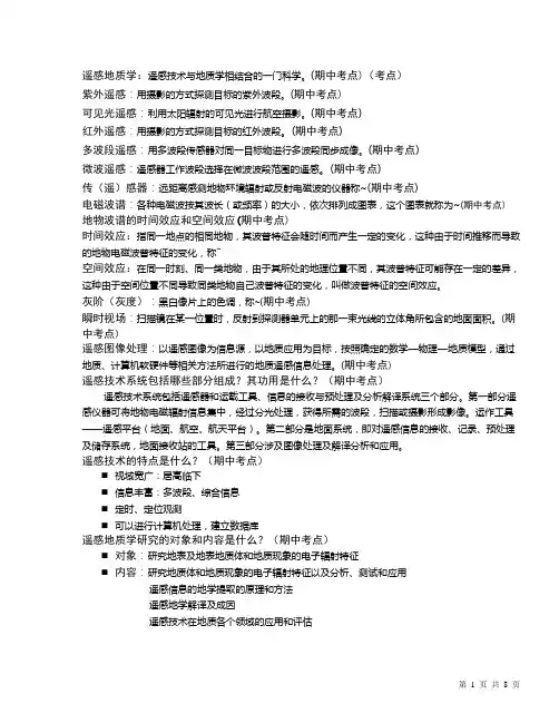 遥感地质期末考点