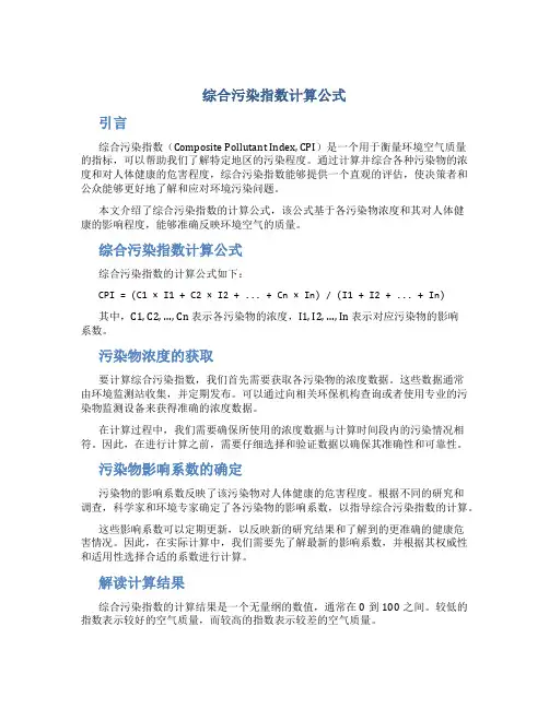 综合污染指数计算公式