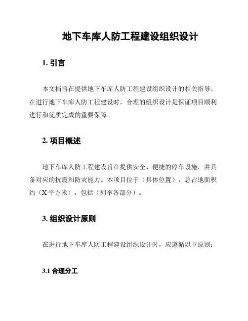 地下车库人防工程建设组织设计