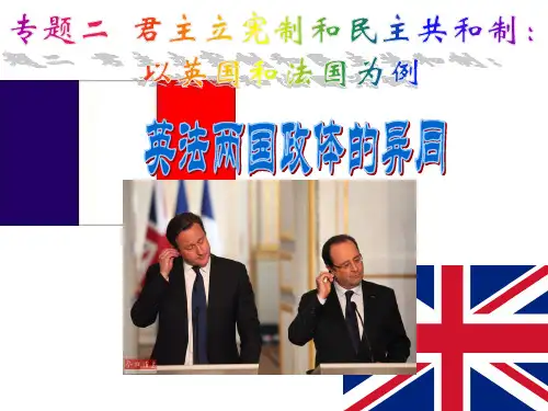 英法两国政体的异同