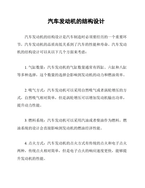 汽车发动机的结构设计