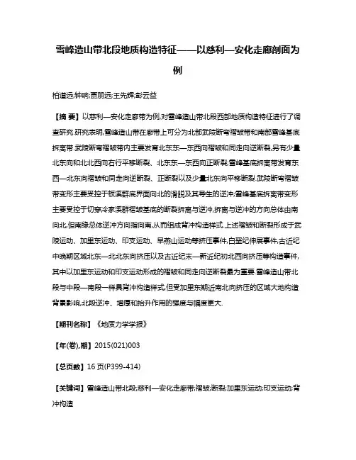雪峰造山带北段地质构造特征——以慈利—安化走廊剖面为例