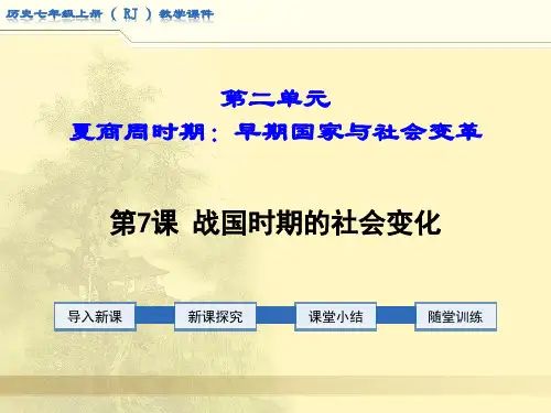初中历史七年级上册全国优质课一等奖《第7课 战国时期的社会变化》课件