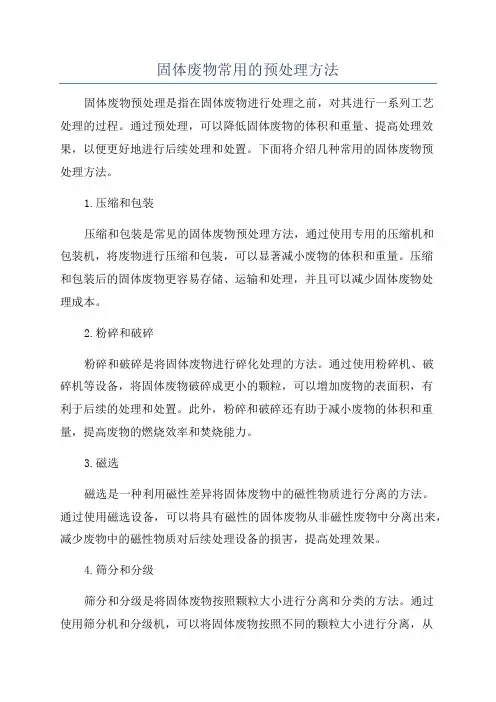 固体废物常用的预处理方法