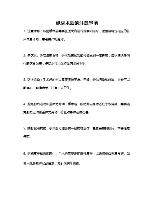 纵隔术后的注意事项