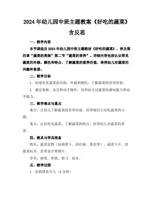 2024年幼儿园中班主题教案《好吃的蔬菜》含反思