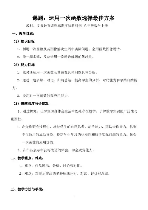 运用一次函数选择最佳方案 教案