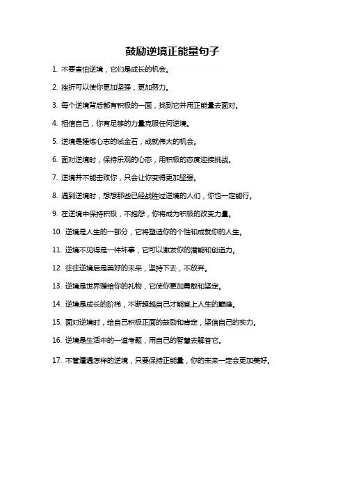 鼓励逆境正能量句子