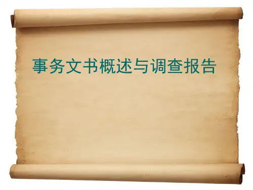 公文写作--事务文书概述与调查报告