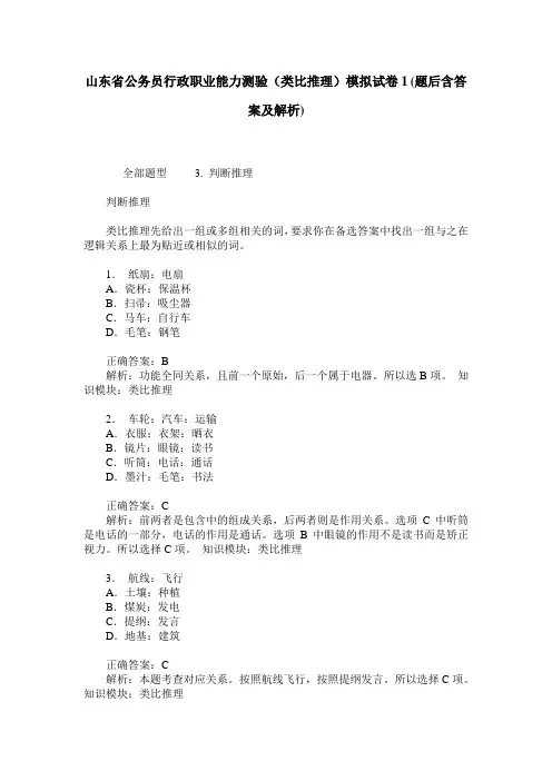 山东省公务员行政职业能力测验(类比推理)模拟试卷1(题后含答案及解析)