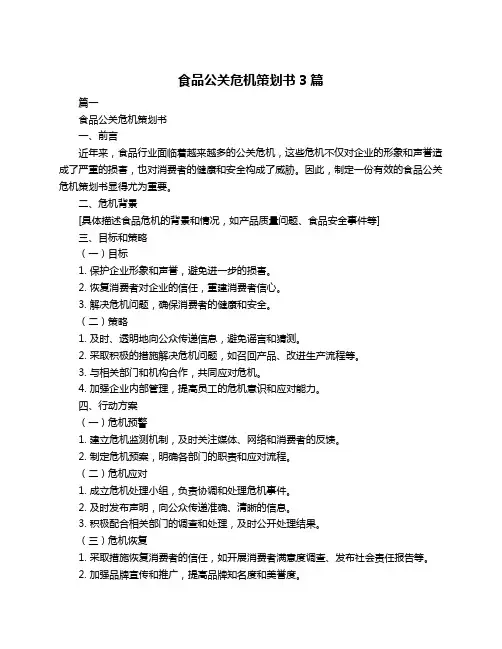 食品公关危机策划书3篇
