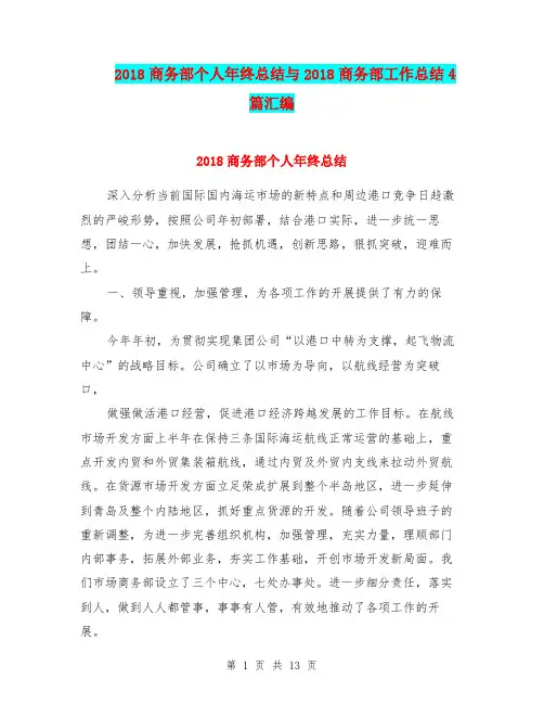 2018商务部个人年终总结与2018商务部工作总结4篇汇编