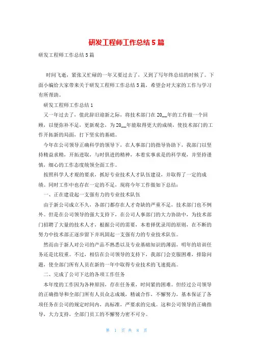 研发工程师工作总结5篇