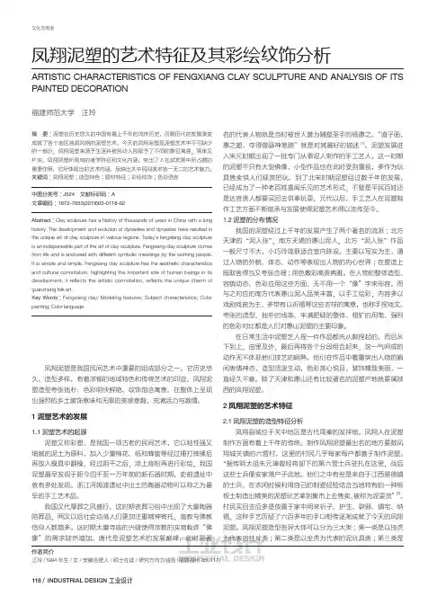 凤翔泥塑的艺术特征及其彩绘纹饰分析