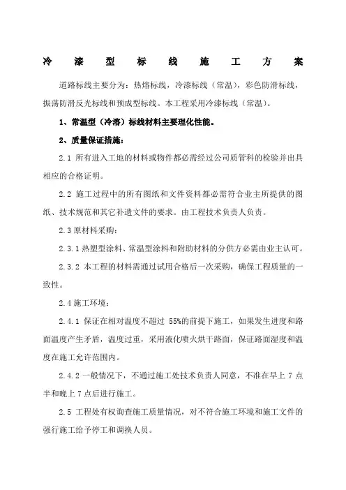 冷漆型标线施工方案