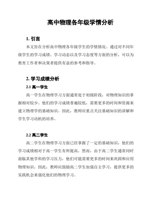 高中物理各年级学情分析