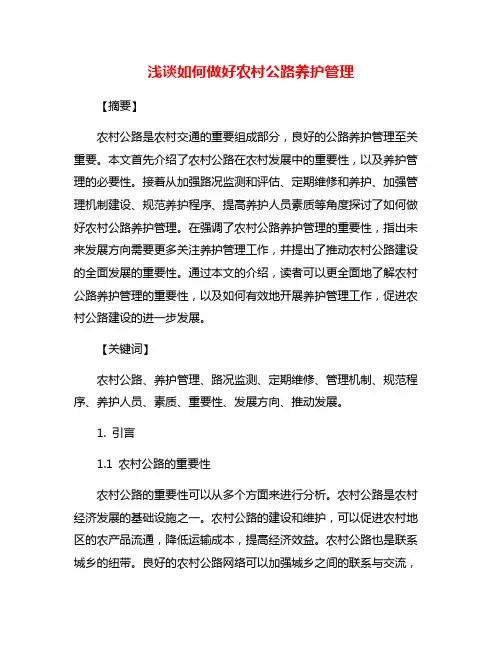 浅谈如何做好农村公路养护管理