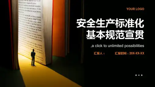 安全生产标准化基本规范宣贯