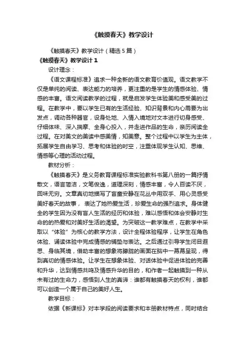 《触摸春天》教学设计（精选5篇）