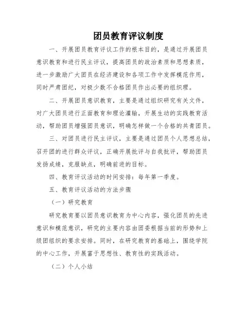 团员教育评议制度