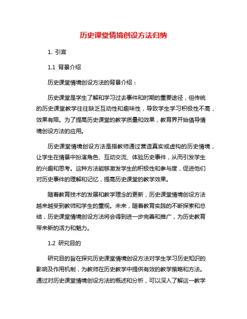历史课堂情境创设方法归纳
