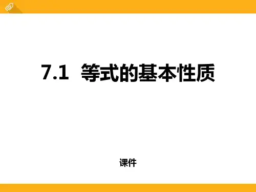 青岛版七年级上册数学《等式的基本性质》说课教学复习课件
