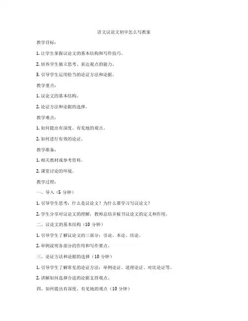 语文议论文初中怎么写教案