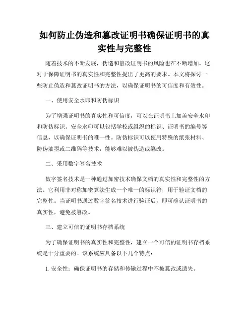 如何防止伪造和篡改证明书确保证明书的真实性与完整性