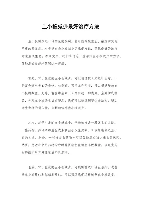 血小板减少最好治疗方法