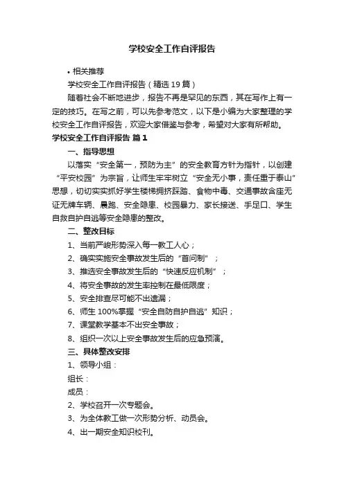 学校安全工作自评报告