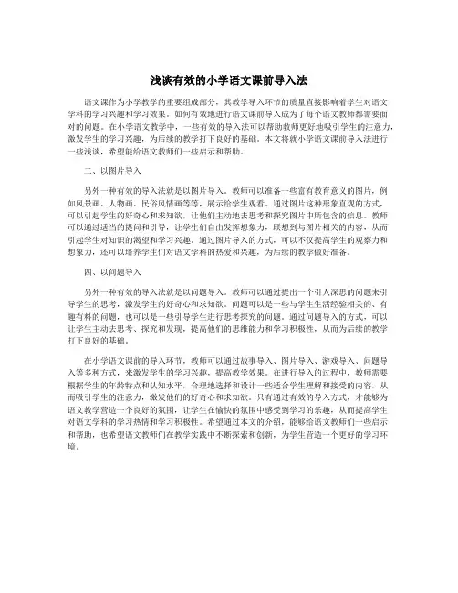 浅谈有效的小学语文课前导入法