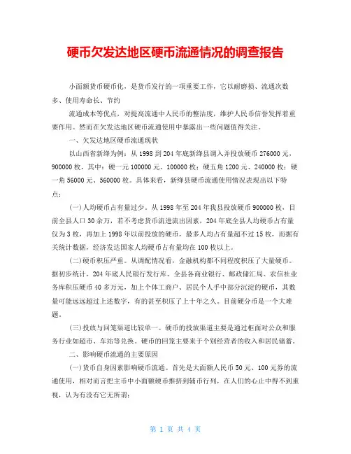 硬币欠发达地区硬币流通情况的调查报告