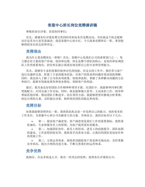 客服中心班长岗位竞聘演讲稿